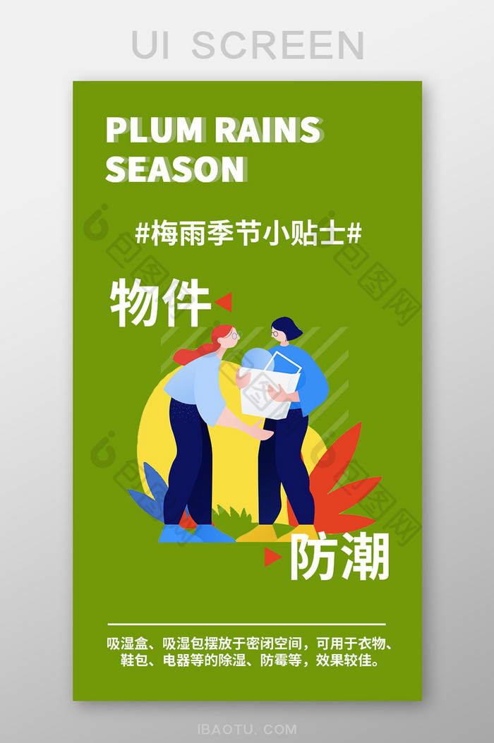 绿色防潮app梅雨季节小贴士UI移动启动