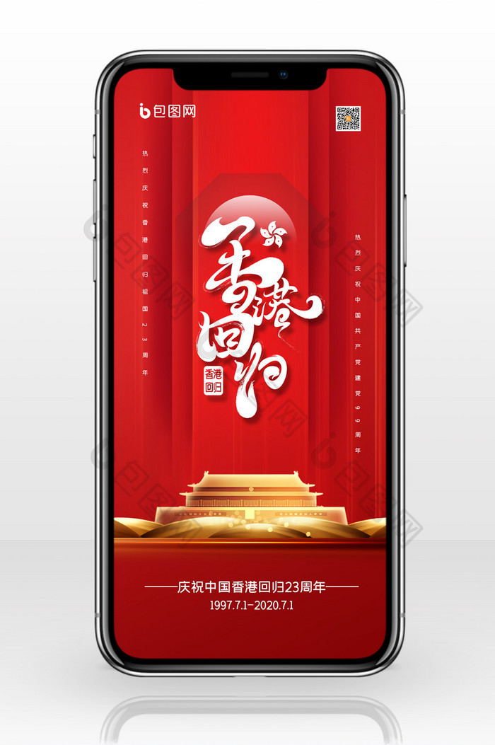 简约香港回归纪念日活动手机配图