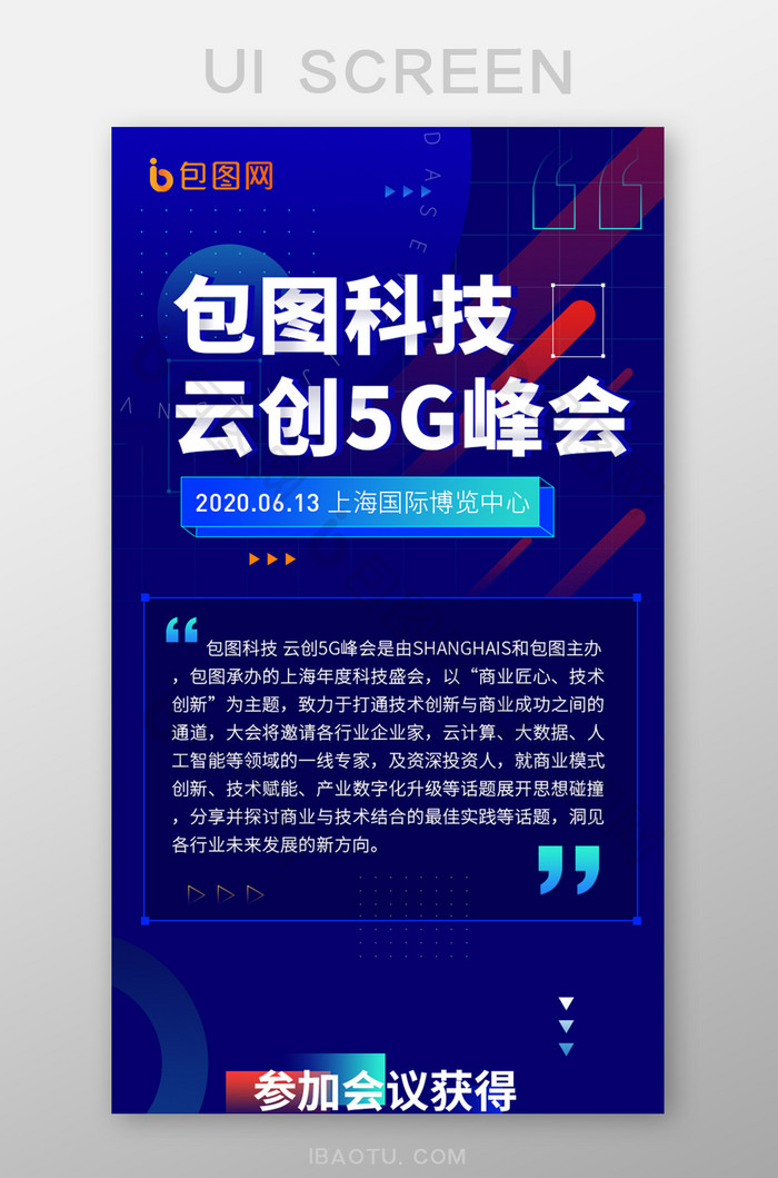 蓝色科技新基建5G云创大会峰会论坛H5