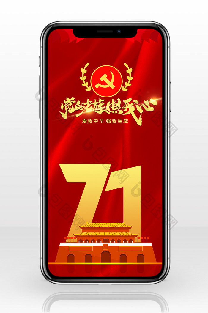 红色调71党的生日手机配图