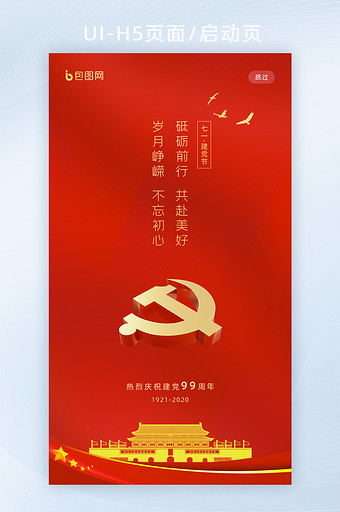 红色喜庆七一建党节UI启动页海报界面图片