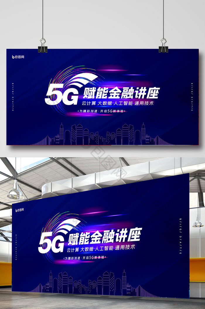 炫酷科技5G赋能金融讲座展板图片图片