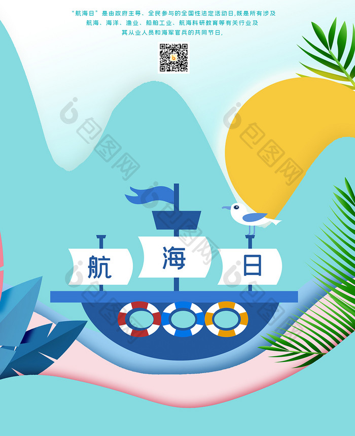 清新卡通插画创意中国航海日手机配图