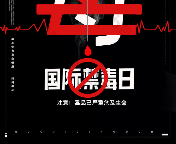 创意禁毒日宣传海报