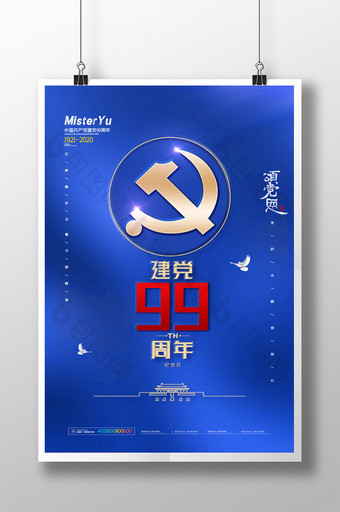 简约庆祝建党99周年宣传海报图片