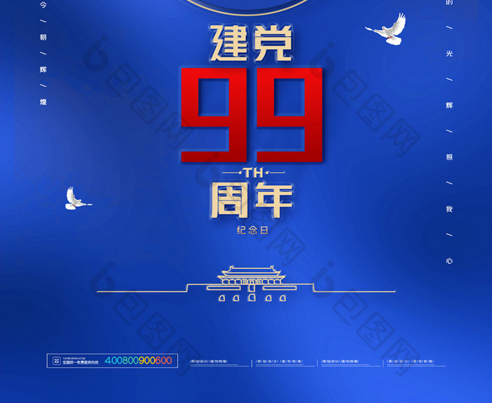 简约庆祝建党99周年宣传海报