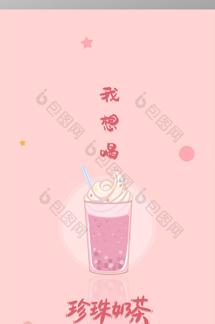 粉色可爱珍珠奶茶饮品饮料手机壁纸