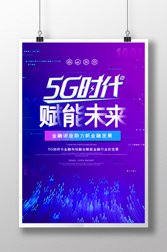 渐变大气5G赋能未来金融讲座海报图片