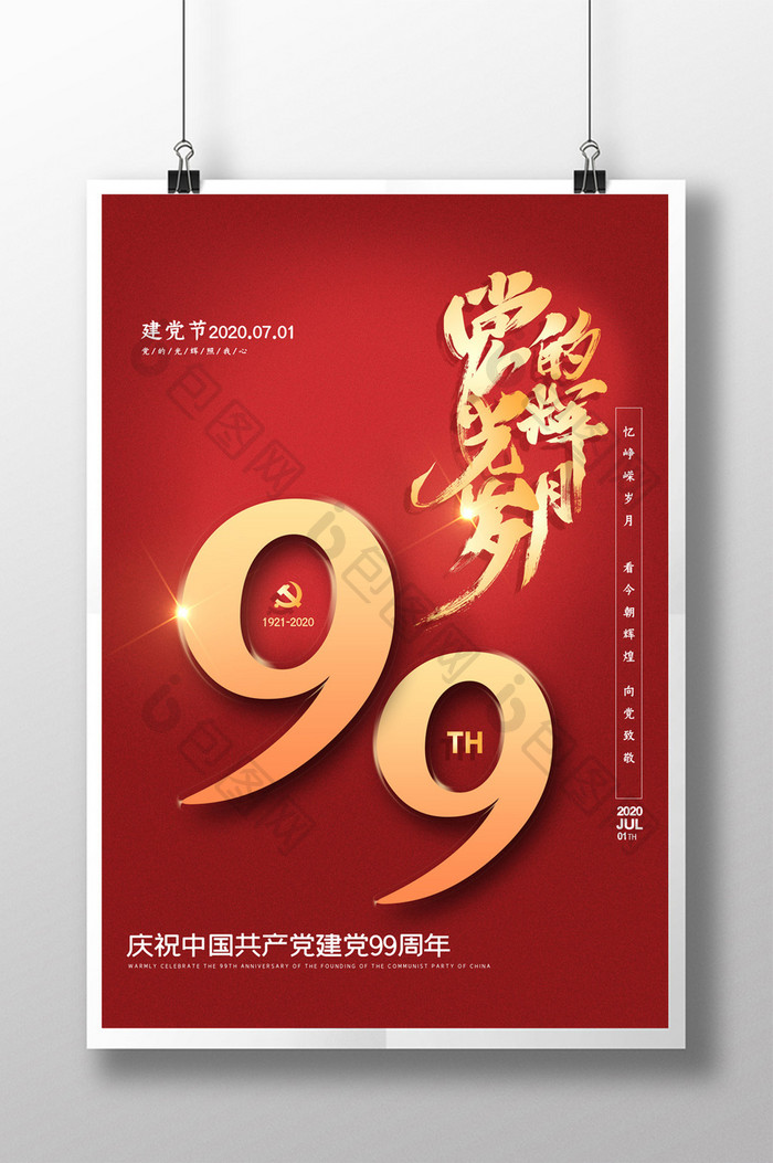 简约党的光辉岁月建党99周年纪念日海报