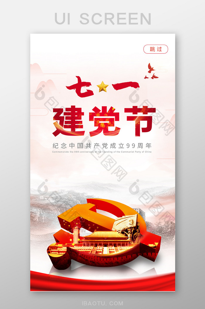 喜庆七月一日建党99周年纪念移动界面