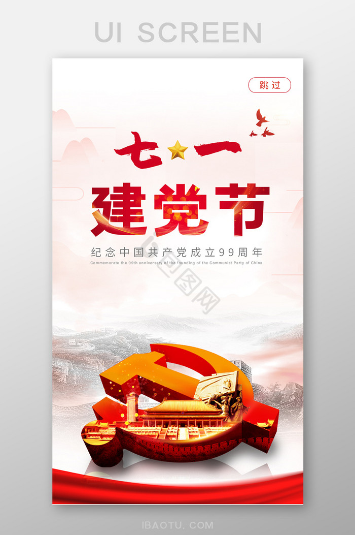 喜庆七月一日建党99周年纪念移动界面图片