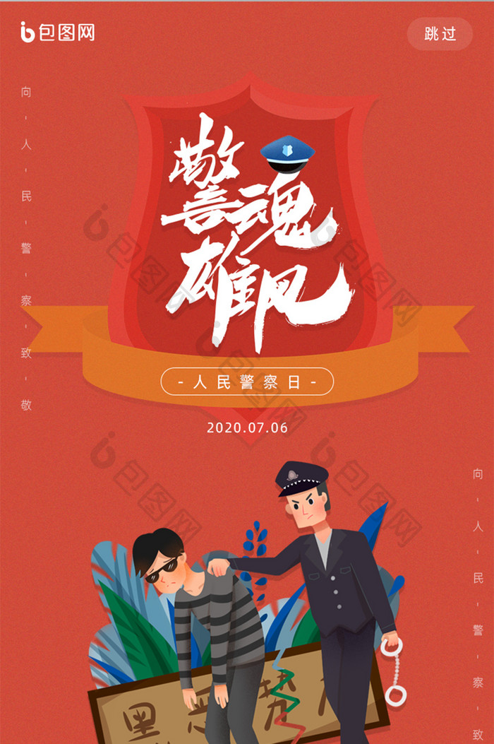 红色人民警察日手机启动引导页