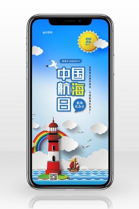 简约创意中国航海日手机海报