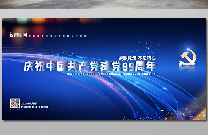 简约庆祝中国共产党建党99周年建党节展板