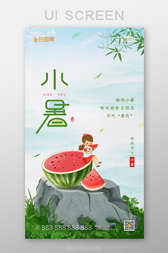 简约清新插画风小暑节气启动页设计图片