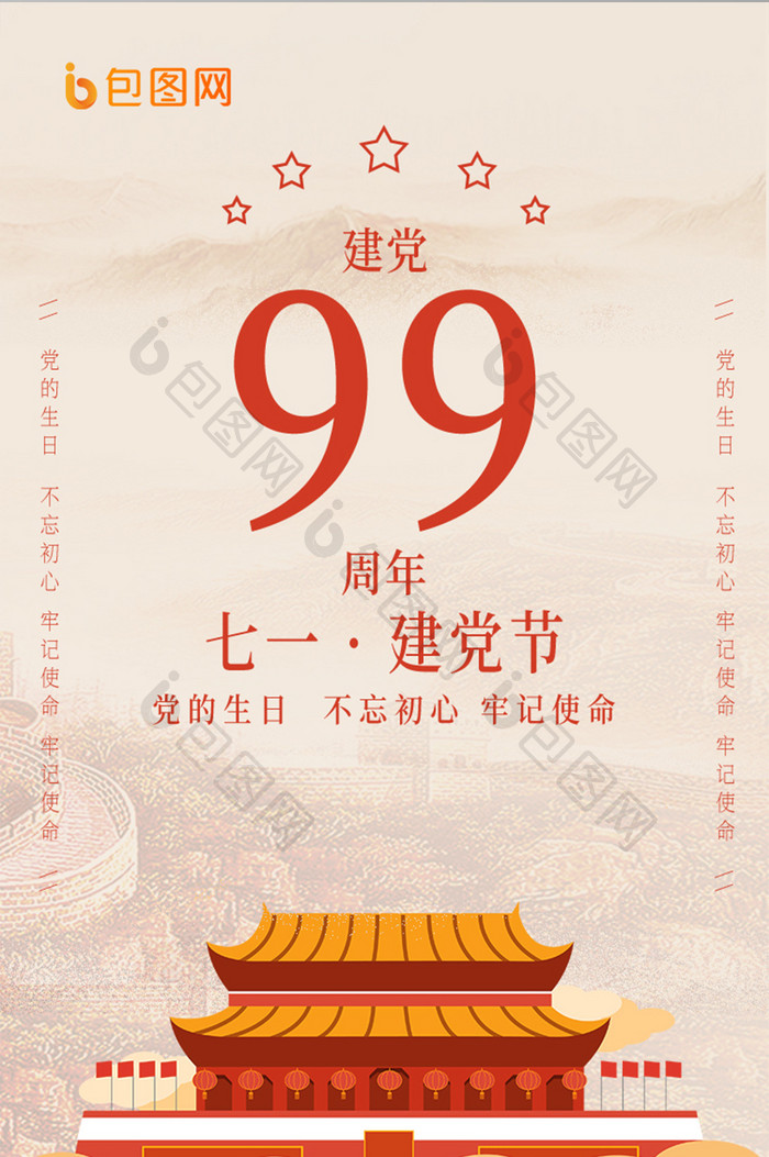 红色99周年天安门七一建党节党建封面海报