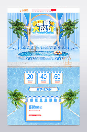 蓝色c4d狂暑季盛夏大放价电商首页模板图片