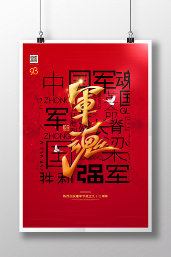 大气红色军魂八一建军节宣传海报图片