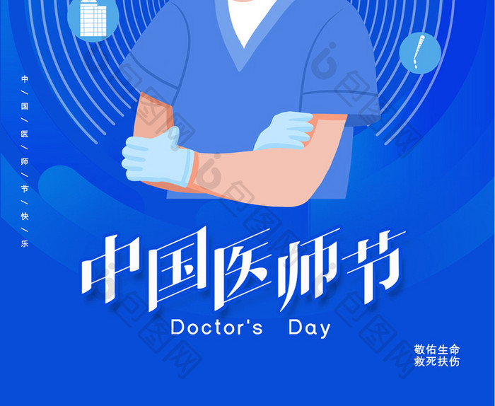 蓝色中国医师节宣传海报