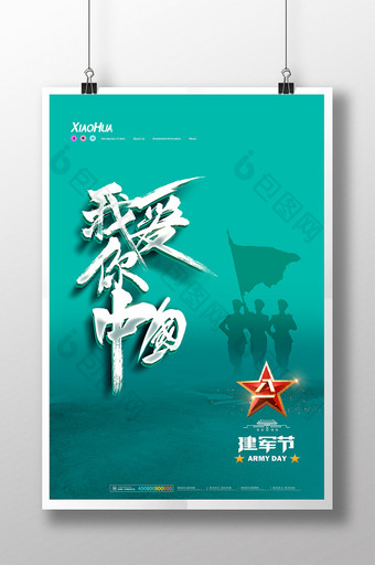 大气我爱你中国建军节海报设计图片