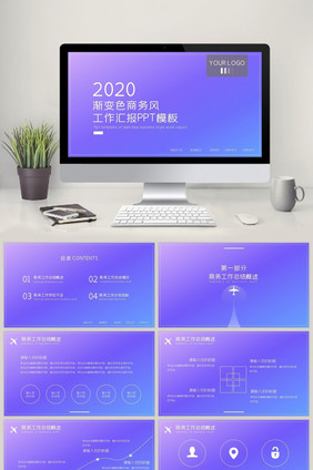 2020蓝色渐变商务风工作汇报PPT模板