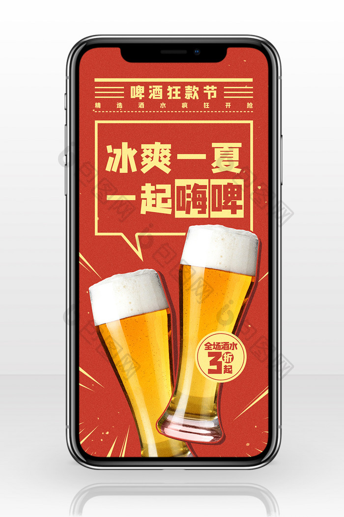 夏日消暑冰爽啤酒狂欢手机海报