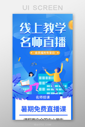 线上教学名师直播长图