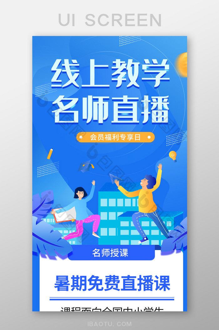 线上教学名师直播长图