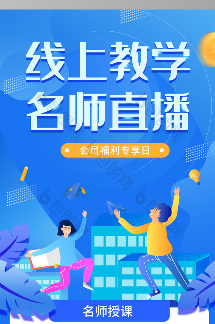 线上教学名师直播长图