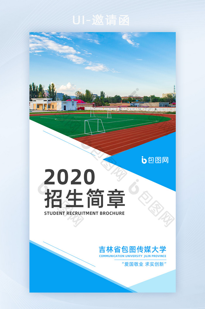 蓝色2020大学招生简章邀请函H5图片图片