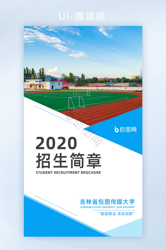 蓝色2020大学招生简章邀请函H5图片