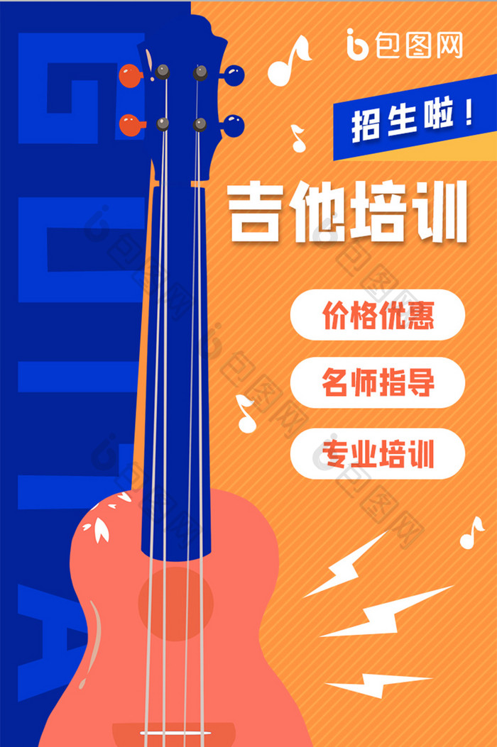 卡通吉他乐器培训手机海报启动页