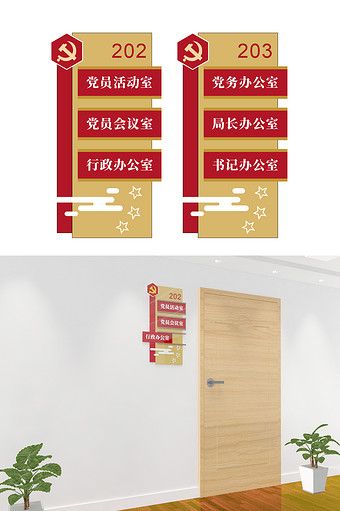 红色机关党建门牌插槽式多功能室科室牌图片
