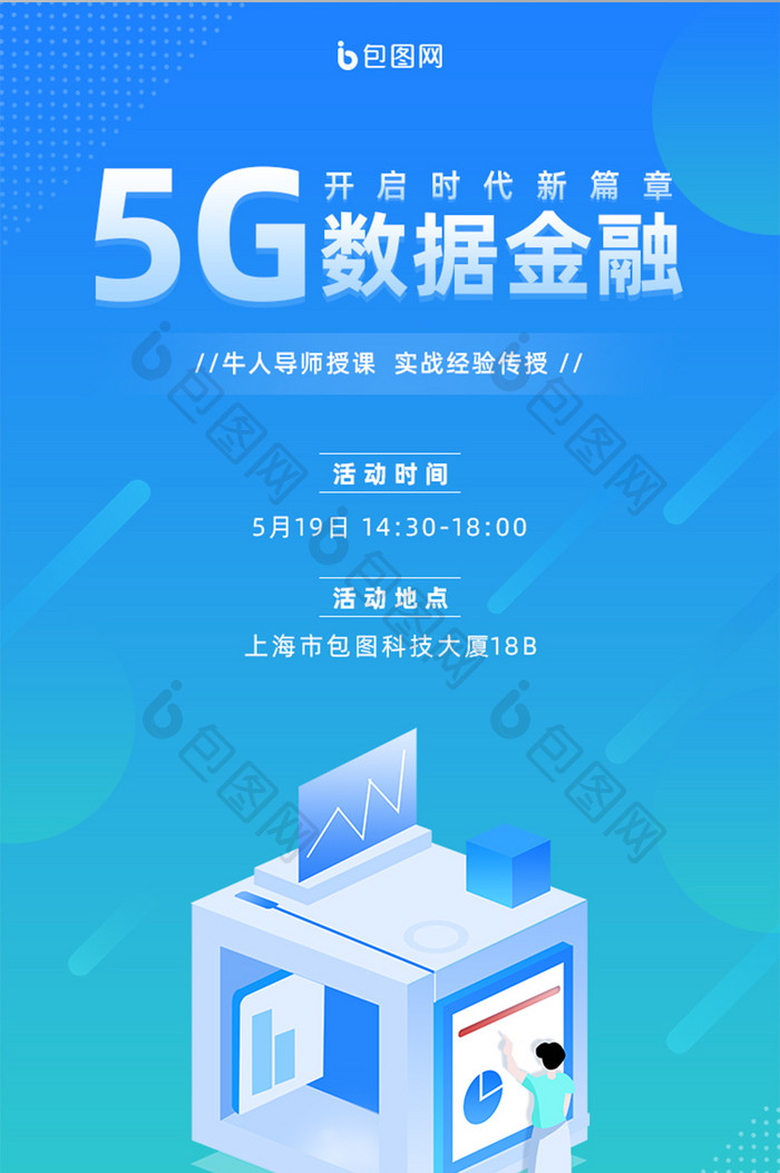 蓝色简约5G数据金融讲座手机页面