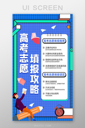 高考志愿填报攻略海报启动页h5