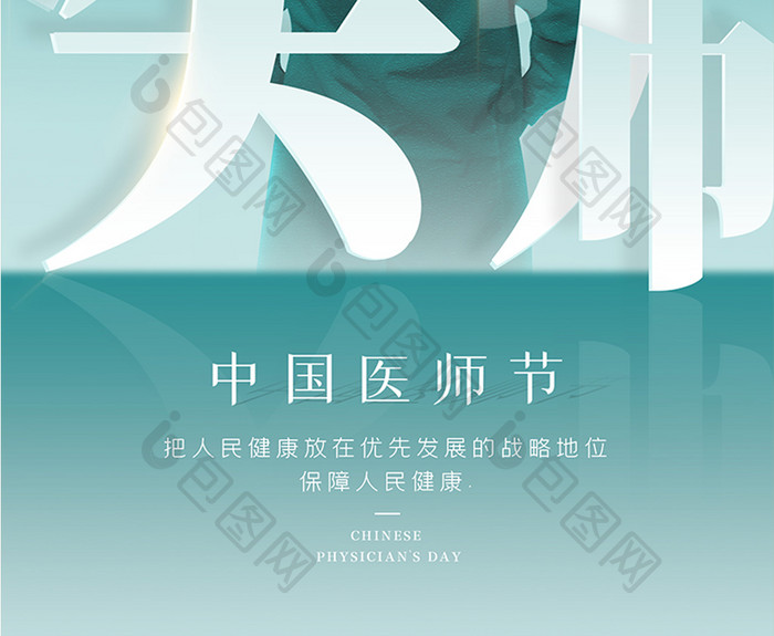 简约绿色中国医师节海报