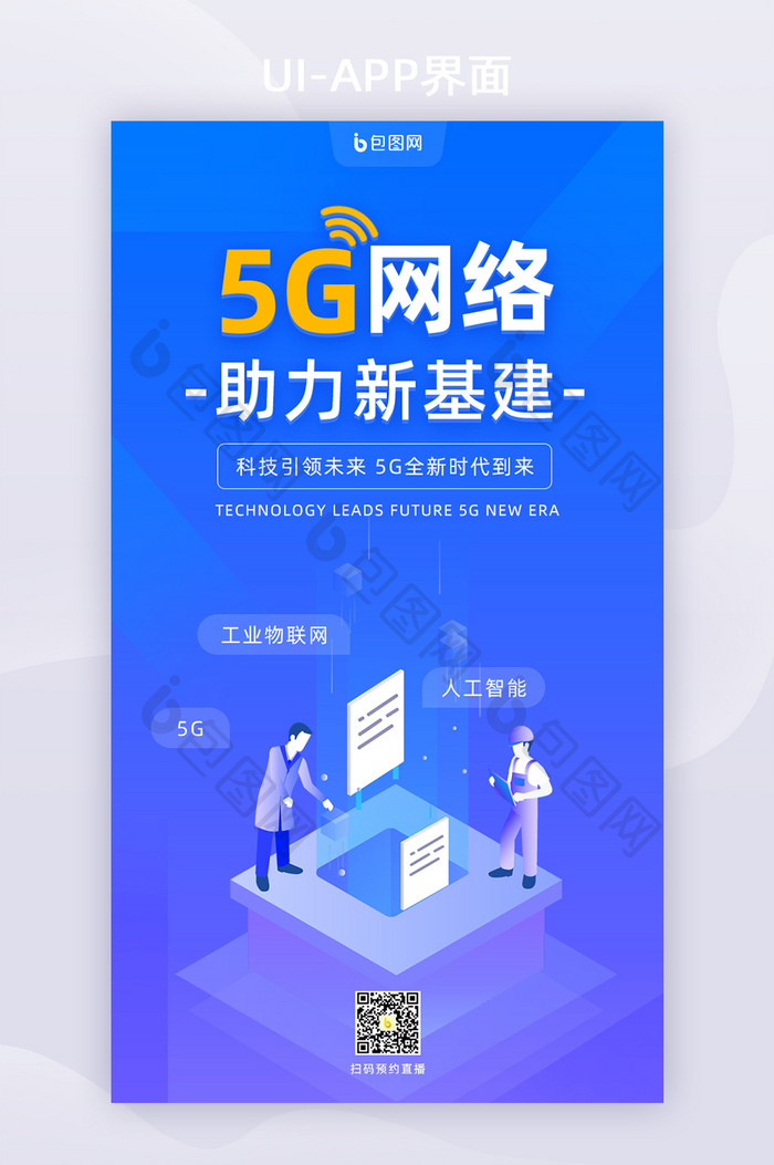 蓝色5G网络助力新基建手机页面