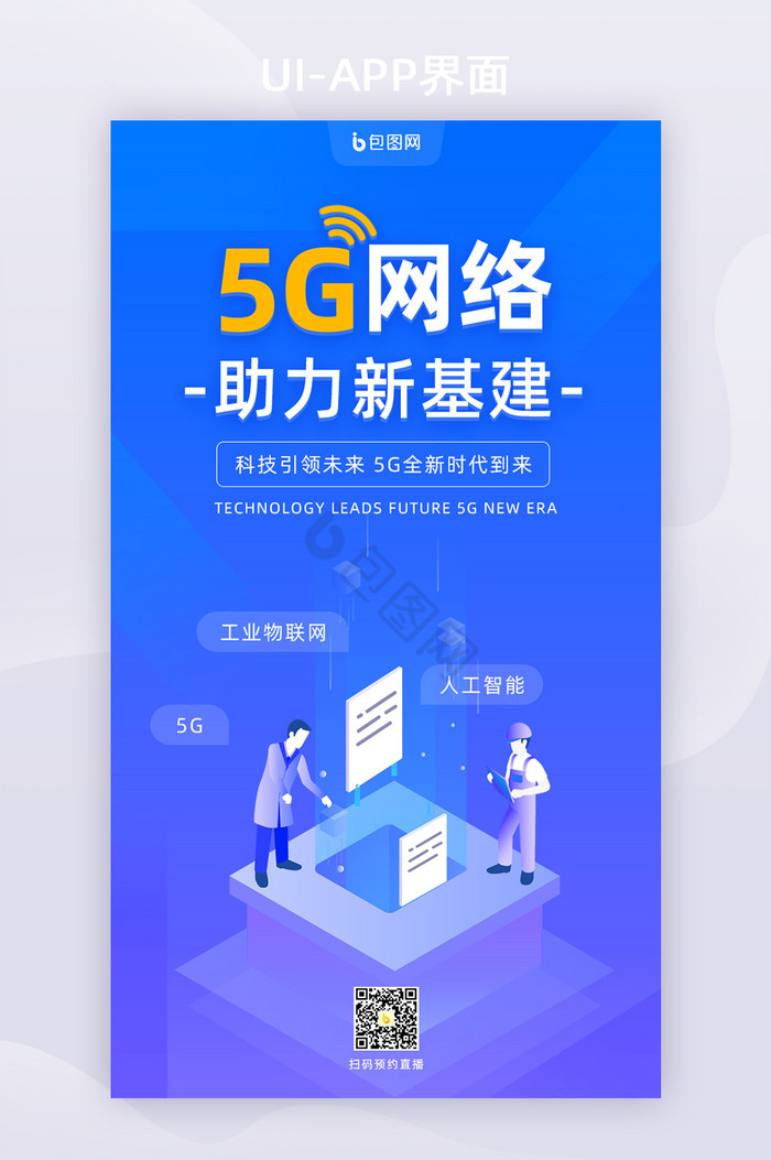 蓝色5G网络助力新基建手机页面图片