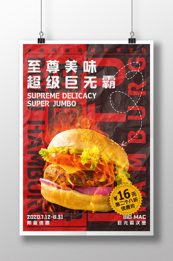至尊美味超级巨无霸汉堡海报