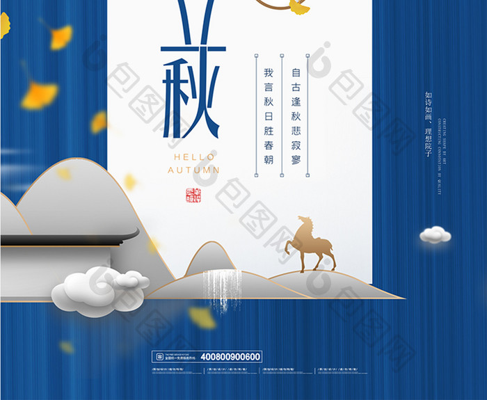 中国风地产风格立秋节气海报