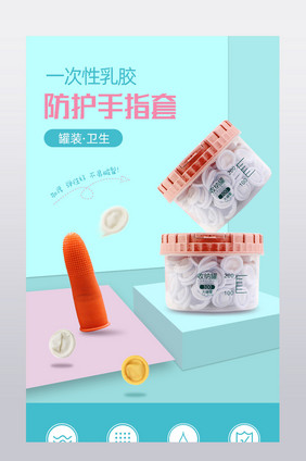 撞色粉蓝乳胶防护手指套家居用品详情页模版