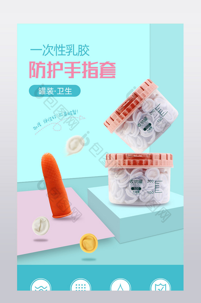 撞色粉蓝乳胶防护手指套家居用品详情页模版图片图片