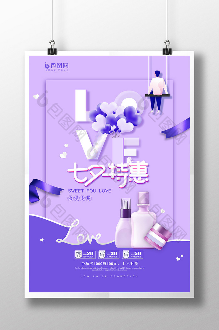 紫色小清新浪漫七夕节特惠海报