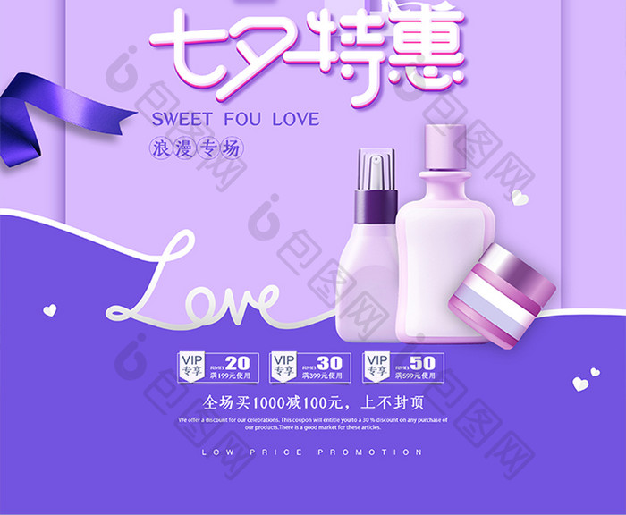 紫色小清新浪漫七夕节特惠海报