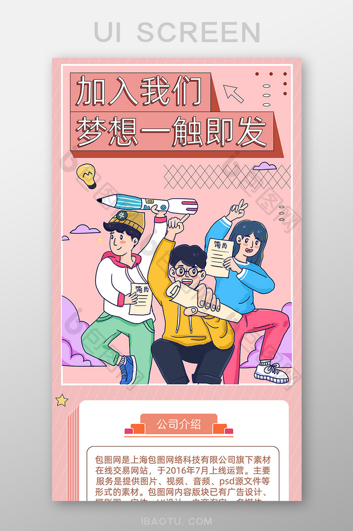 粉色清新招聘季H5长图