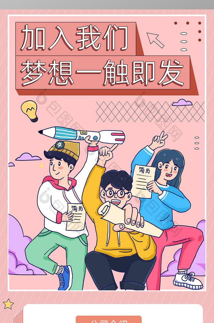 粉色清新招聘季H5长图