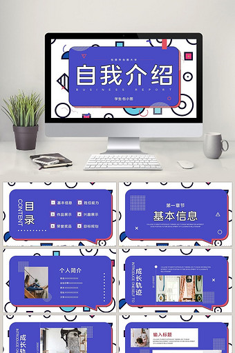 紫色孟菲斯大学生自我介绍ppt模板