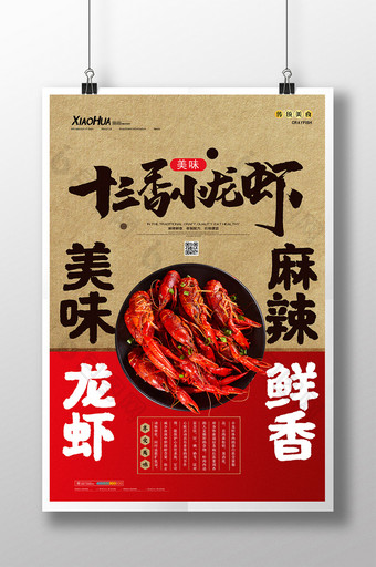 简约美食十三香小龙虾海报设计图片