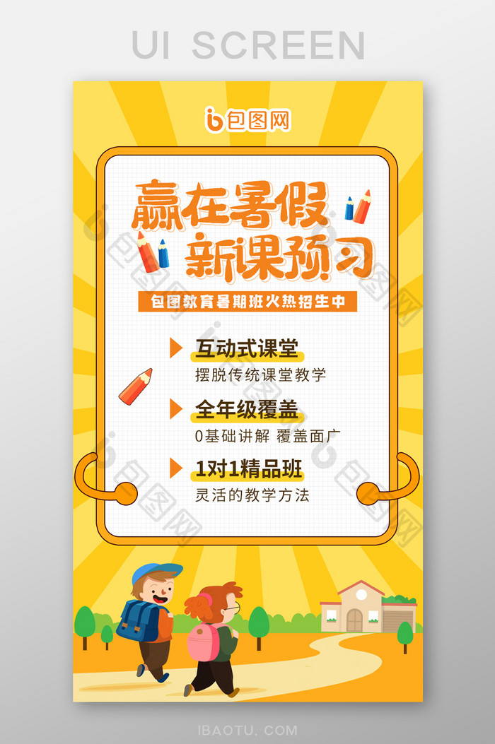 黄色K12教育行业暑假班招生手机海报