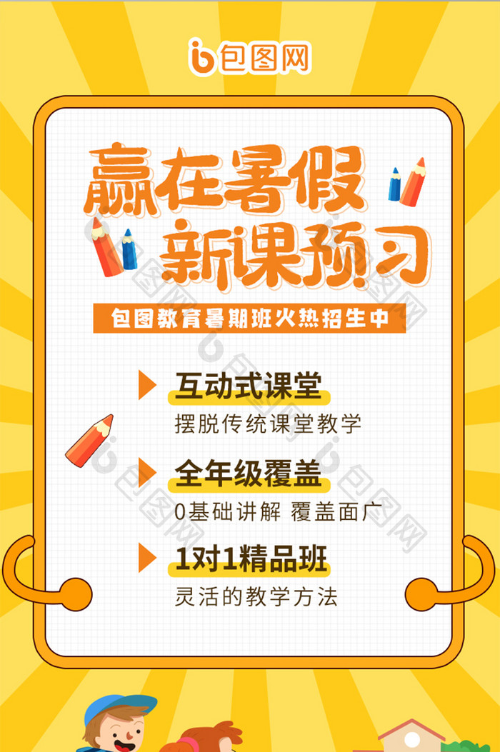 黄色K12教育行业暑假班招生手机海报